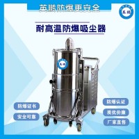 杭州耐高温防爆吸尘器-热钢渣热媒块工业使用防爆吸尘器