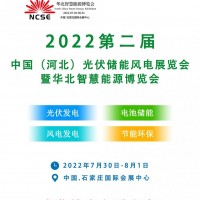 2022光伏行业展-华北太阳能发电利用展-河北光储充一体化展