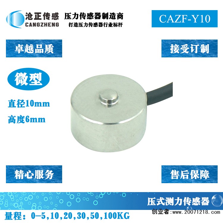 微型压力传感器测力传感器CAZF-Y10