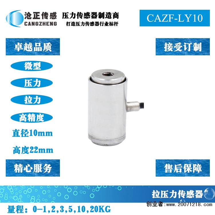 沧正微型拉压力传感器CAZF-LY10