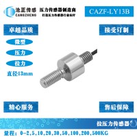 微型拉压力传感器_微型测力传感器CAZF-LY13B
