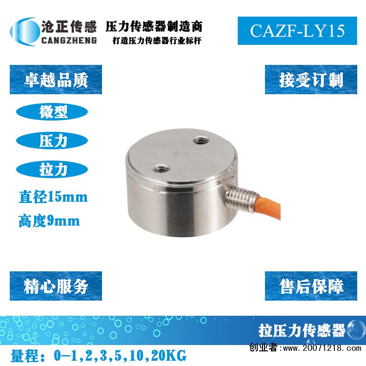 沧正微型拉压力传感器CAZF-LY15