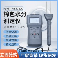 MS7100C 棉包水分测定仪，皮棉，筒子纱测定仪