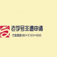 非物质文化遗产认证机构名单查询官网北京