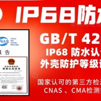 北京IP68防水认证机构GBT4208防护等级报告