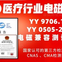 北京医疗行业产品电磁兼容测试服务