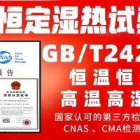 北京恒定湿热试验服务GBT2423.3检测报告