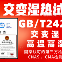 北京交变湿热服务GBT2423.4试验检测报告