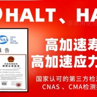 北京HALT测试和HASS试验服务