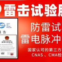 北京电工电气设备防雷击试验服务