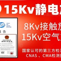 北京15Kv静电放电抗扰度试验服务