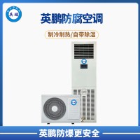 英鹏 扬州 食品制造厂 立柜式防腐空调2p