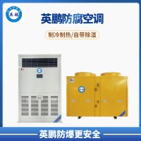 英鹏 宁波 玻璃制造厂 防爆空调 立柜式防腐空调10p