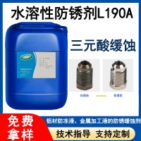 水溶性防锈剂L190-A三元聚羧酸防锈剂