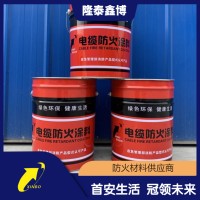 隆泰鑫博按需生产电缆防火涂料-水性电缆防火涂料可膨胀