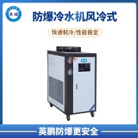 英鹏 芜湖市 化工厂 10匹防爆水冷式冷水机