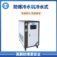 英鹏 扬州市汽车厂10匹防爆水冷式冷水机