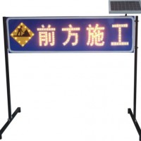 淮南市公路施工发光标志牌 太阳能标志牌 led交通警示牌价格