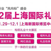 2023第22届上海礼品及家居用品展览会