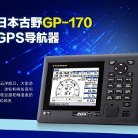 古野GP-170 船用GPS导航仪 CCS