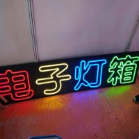 沧州LED显示屏，任丘饭店led广告牌，任丘电子灯箱