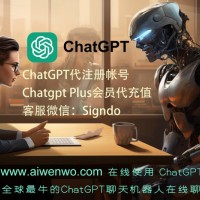 ChatGPT代注册帐号或代充值Chatgpt Plus会员