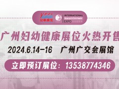 广州国际妇幼健康产业网博览会