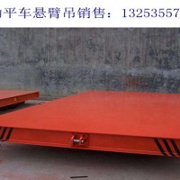黑龙江大庆电动平车销售厂家有哪些类型平车