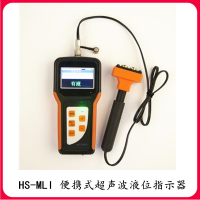 HS-MLI 便携式超声波液位指示器 船用