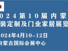 2024第10届内蒙古整装定制及门业家居展览会