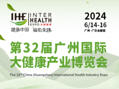 2024年广州（国际）医药保健食品产业博览会