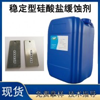 稳定型硅酸盐缓蚀剂清洗液、防冻液的缓蚀剂