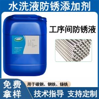 水洗液防锈添加剂钢铁钝化液、碳钢钝化液、水性防锈剂