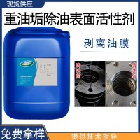 重油垢除油表面活性剂清洗重油污表面活性剂、重油污表面活性剂