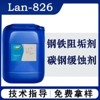 Lan826清洗缓蚀剂 金属缓蚀阻垢剂