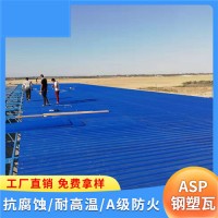河南郑州建筑钢塑瓦 asp复合耐腐板 厂房铁皮瓦 防水工程