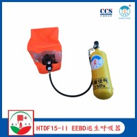 HTDF15-II型紧急逃生呼吸器  EEBD CCS
